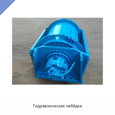 Гидравлическая лебёдка