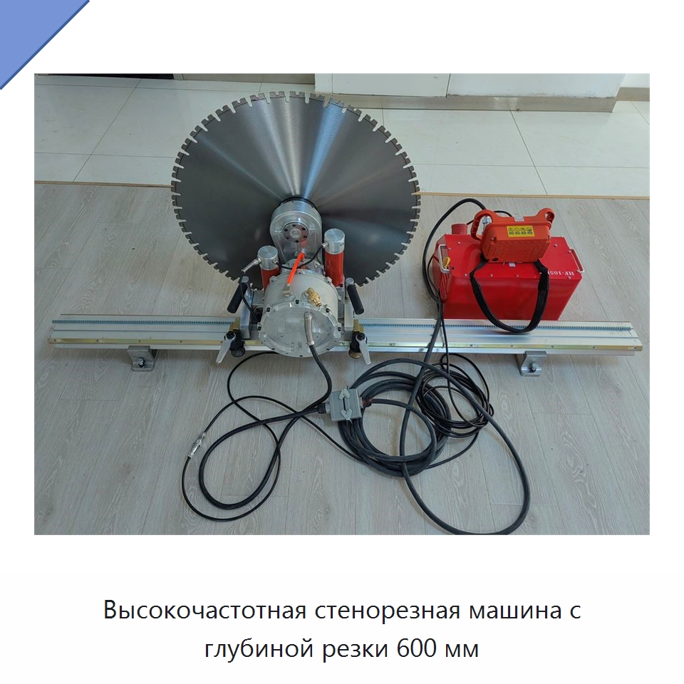 Высокочастотная стенорезная машина с глубиной резки 600 мм — Электропилы
