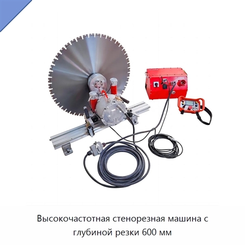 Высокочастотная стенорезная машина с глубиной резки 600 мм