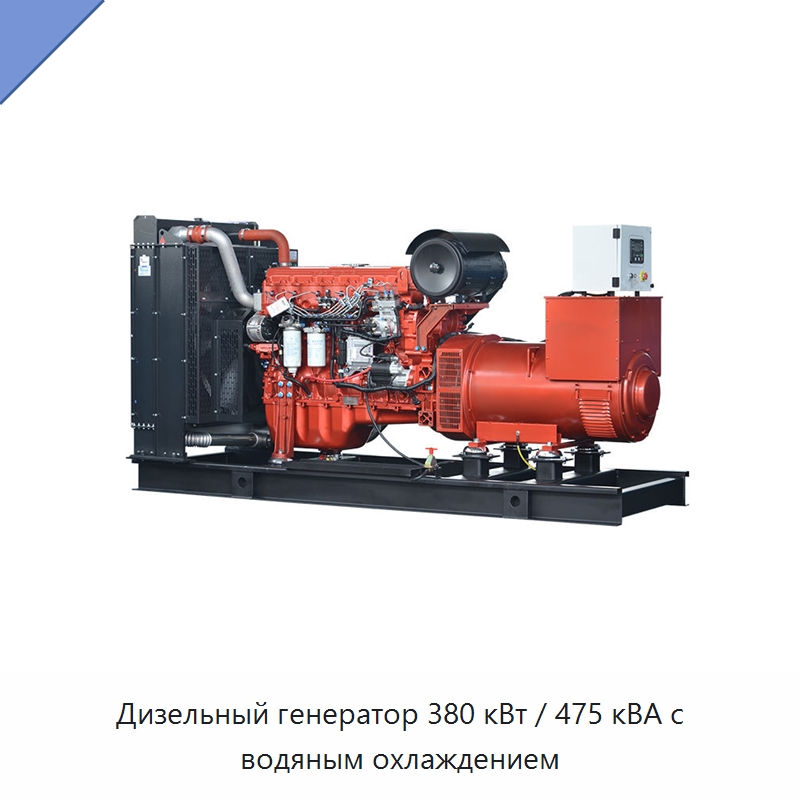 Дизельный генератор 380 кВт / 475 кВА с водяным охлаждением — Дизельные генераторы