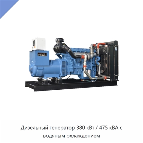 Дизельный генератор 380 кВт / 475 кВА с водяным охлаждением
