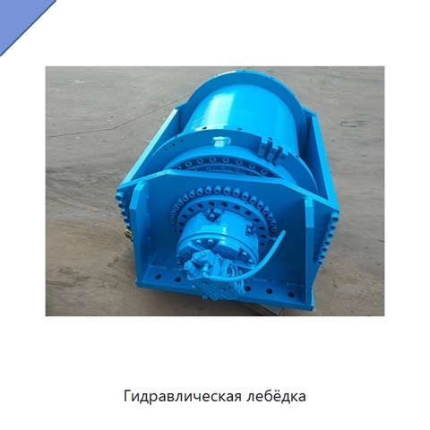 Гидравлическая лебёдка
