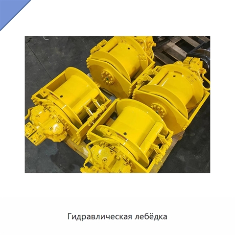 Гидравлическая лебёдка