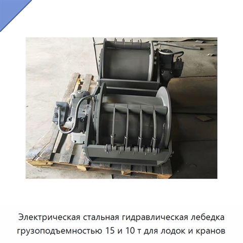 Электрическая стальная гидравлическая лебедка грузоподъемностью 15 и 10 т для лодок и кранов