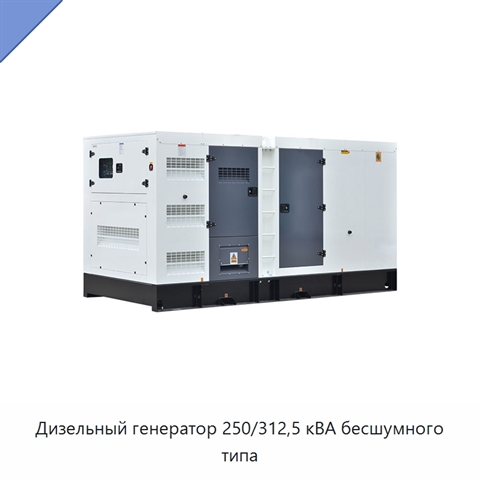Дизельный генератор 250/312,5 кВА бесшумного типа