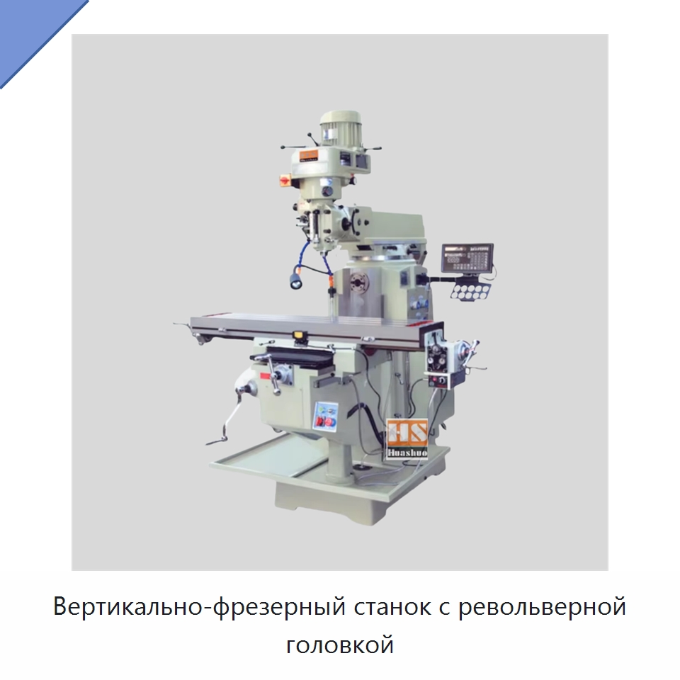 Вертикально-фрезерный станок с револьверной головкой — Фрезерные станки
