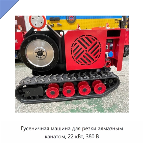 Гусеничная машина для резки алмазным канатом, 22 кВт, 380 В