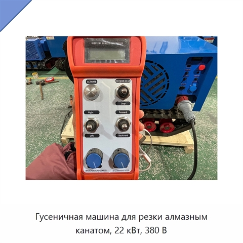 Гусеничная машина для резки алмазным канатом, 22 кВт, 380 В