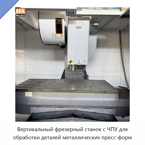 Вертикальный фрезерный станок с ЧПУ для обработки деталей металлических пресс-форм