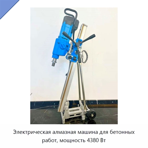 Электрическая алмазная машина для бетонных работ, мощность 4380 Вт