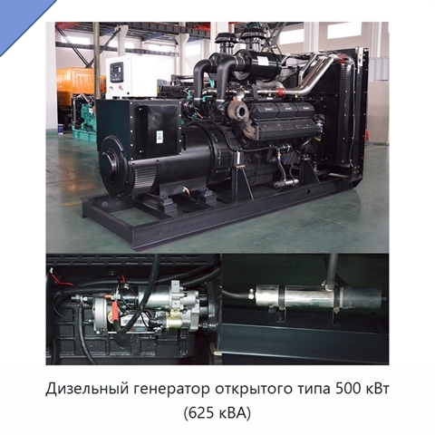 Дизельный генератор открытого типа 500 кВт (625 кВА)