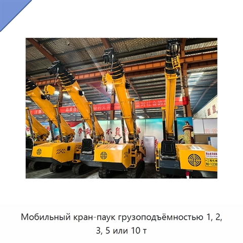 Мобильный кран-паук грузоподъёмностью 1, 2, 3, 5 или 10 т