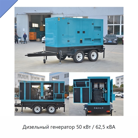Дизельный генератор 50 кВт / 62,5 кВА