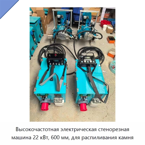 Высокочастотная электрическая стенорезная машина 22 кВт, 600 мм, для распиливания камня