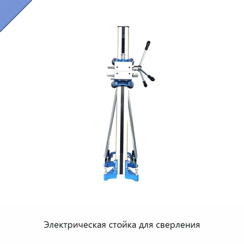 Электрическая стойка для сверления