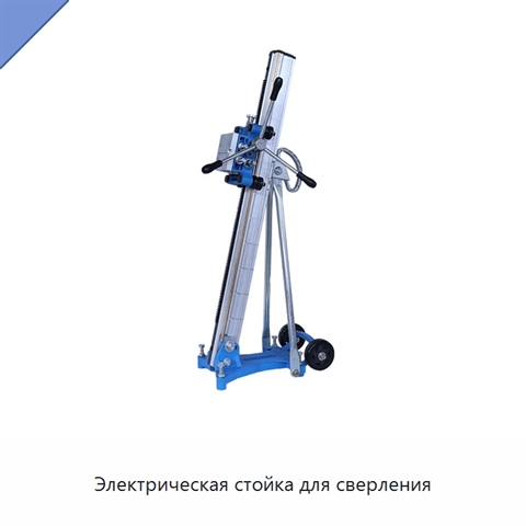 Электрическая стойка для сверления
