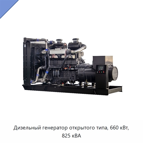 Дизельный генератор открытого типа, 660 кВт, 825 кВА