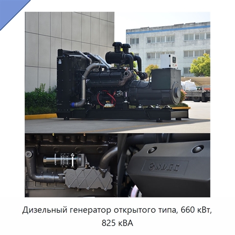 Дизельный генератор открытого типа, 660 кВт, 825 кВА