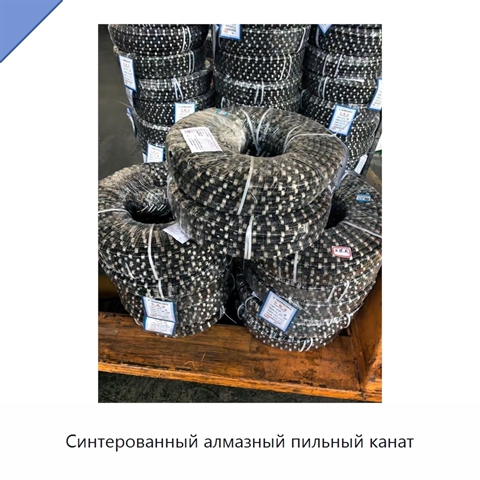 Синтерованный алмазный пильный канат