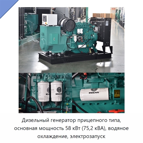 Дизельный генератор прицепного типа, основная мощность 58 кВт (75,2 кВА), водяное охлаждение, электрозапуск