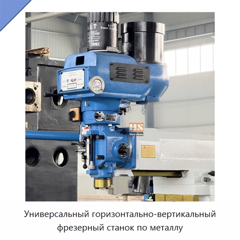 Универсальный горизонтально-вертикальный фрезерный станок по металлу