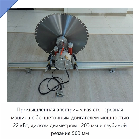 Промышленная электрическая стенорезная машина с бесщеточным двигателем мощностью 22 кВт, диском диаметром 1200 мм и глубиной резания 500 мм