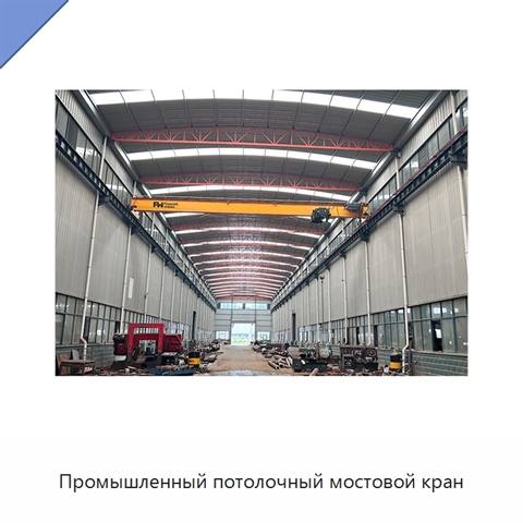 Промышленный потолочный мостовой кран