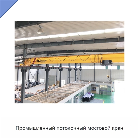 Промышленный потолочный мостовой кран