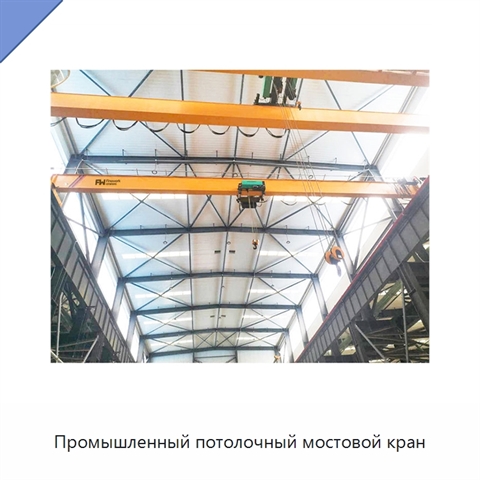 Промышленный потолочный мостовой кран