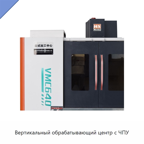 Вертикальный обрабатывающий центр с ЧПУ
