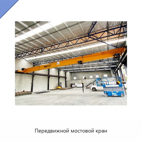 Передвижной мостовой кран