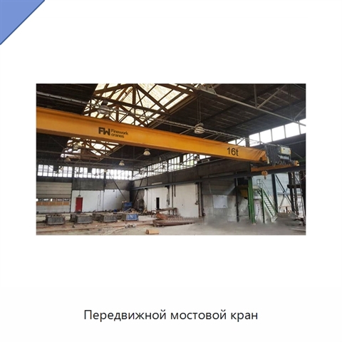 Передвижной мостовой кран