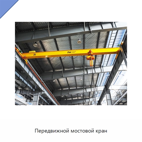 Передвижной мостовой кран