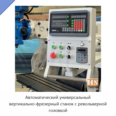 Автоматический универсальный вертикально-фрезерный станок с револьверной головкой