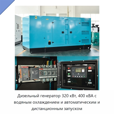 Дизельный генератор 320 кВт, 400 кВА с водяным охлаждением и автоматическим и дистанционным запуском