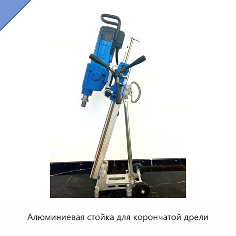 Алюминиевая стойка для корончатой дрели
