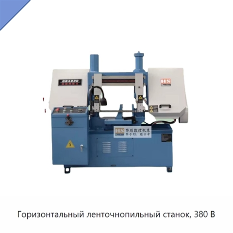 Горизонтальный ленточнопильный станок, 380 В