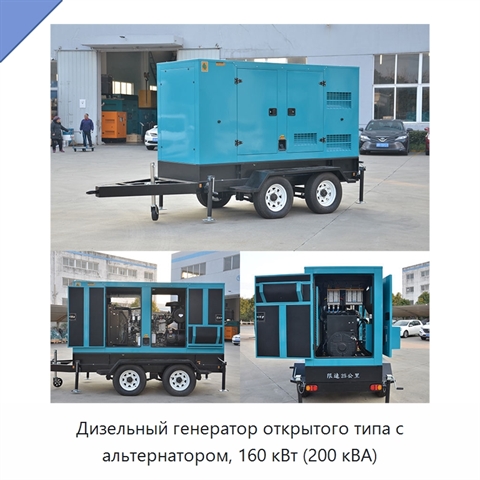 Дизельный генератор открытого типа с альтернатором, 160 кВт (200 кВА)