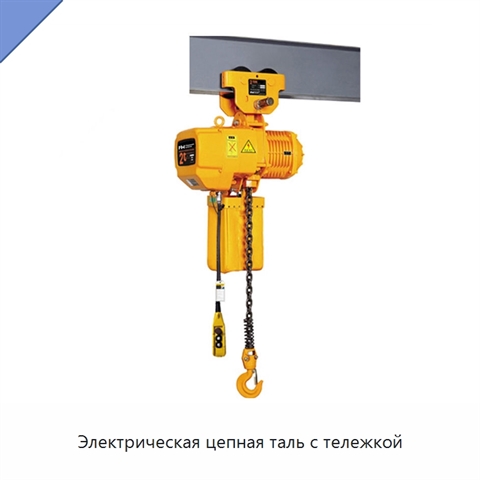 Электрическая цепная таль с тележкой
