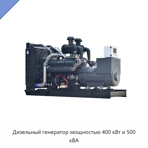 Дизельный генератор мощностью 400 кВт и 500 кВА