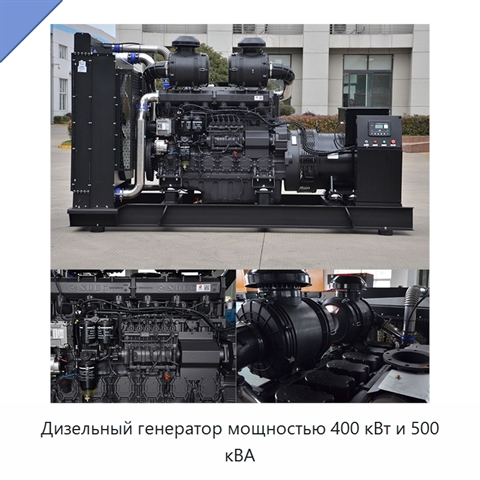 Дизельный генератор мощностью 400 кВт и 500 кВА