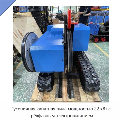 Гусеничная канатная пила мощностью 22 кВт с трёхфазным электропитанием