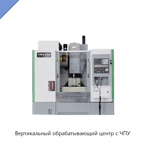Вертикальный обрабатывающий центр с ЧПУ