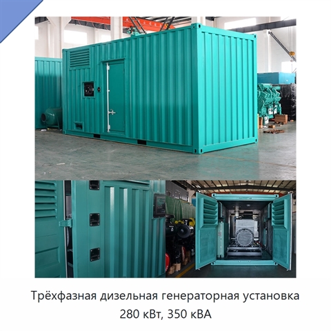 Трёхфазная дизельная генераторная установка 280 кВт, 350 кВА