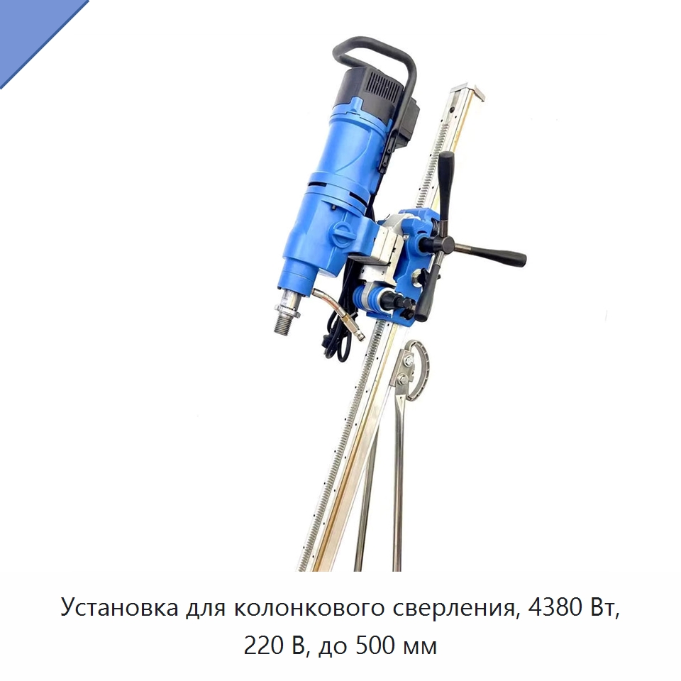 Установка для колонкового сверления, 4380 Вт, 220 В, до 500 мм — Электродрели