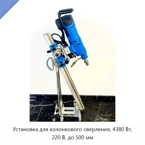 Установка для колонкового сверления, 4380 Вт, 220 В, до 500 мм