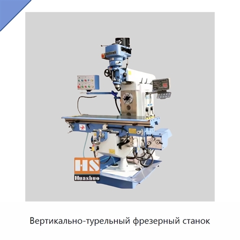 Вертикально-турельный фрезерный станок