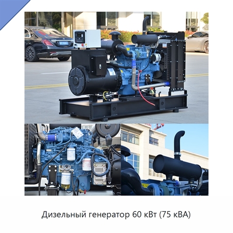 Дизельный генератор 60 кВт (75 кВА)