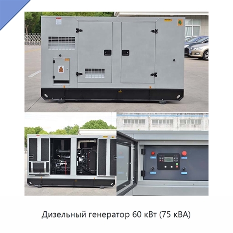 Дизельный генератор 60 кВт (75 кВА)