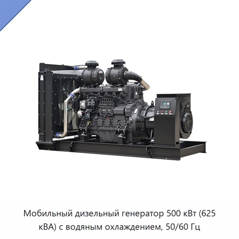 Мобильный дизельный генератор 500 кВт (625 кВА) с водяным охлаждением, 50/60 Гц